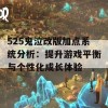 525鬼泣改版加点系统分析：提升游戏平衡与个性化成长体验