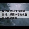 探秘尚书40关卡成语游戏，领悟中华文化智慧与历史背景