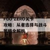 FGO ZERO关卡攻略：从者选择与战斗策略全解析