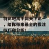 特彩吧高手网天下彩一，给你带来最全的投注技巧和分析！