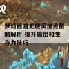 梦幻西游无底洞加点策略解析 提升输出和生存力技巧