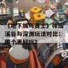 《地下城与勇士》祥瑞溪谷与深渊玩法对比：哪个更好玩？