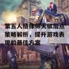 第五人格律师天赋加点策略解析，提升游戏表现的最佳方案