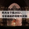 2020年澳门正版资料大全下载2022，分享最新的获取方式和实用技巧！