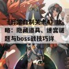 《异常自制关卡4》攻略：隐藏道具、迷宫谜题与boss战技巧详解