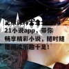 正版资料大全全年2021小说app，带你畅享精彩小说，随时随地阅读乐趣十足！