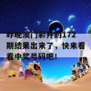 昨晚澳门彩开的172期结果出来了，快来看看中奖号码吧！