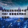 想知道双色球的杀号技巧吗？来看看天齐网手机版吧！