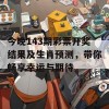 今晚143期彩票开奖结果及生肖预测，带你畅享幸运与期待