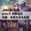 《Merge Dragons!》获取钻石攻略：高效方法与无限钻石技巧分享