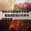 装扮少女剧情关卡攻略：服装搭配技巧与参考答案分享