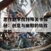 恶作剧学院特殊关卡探秘：创意与幽默的极致体验