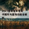 2023香港兔年生肖卡图片与查询功能全解析