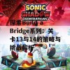 探索Build a Bridge系列：关卡13与14的策略与挑战解析