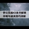 梦幻花园43关卡解锁攻略与通关技巧详解