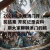 2022年今晚澳门开奖结果 开奖记录资料，跟大家聊聊澳门的精彩开奖情况！