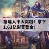 福建人中大奖啦！拿下1.63亿彩票奖金！