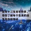 百年十二生肖年份表，带你了解每个生肖的诞生年份和特点