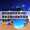 想知道2024澳门最新的彩票开奖情况吗？看看这里的最新开奖结果查询！