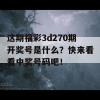 这期福彩3d270期开奖号是什么？快来看看中奖号码吧！