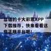 靠谱的十大彩票APP下载推荐，快来看看这些正规平台吧！