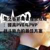 龙之谷影舞者加点攻略：提高PVE与PVP战斗能力的最佳方案