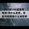 一码一肖100准是真是假!鸡什么意思，背后到底藏着什么秘密呢？