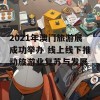 2021年澳门旅游展成功举办 线上线下推动旅游业复苏与发展