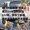 奥门开奖结果 开奖记录2024年资料网站182期，带你了解最新开奖信息和历史数据！