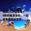 畅聊2024管家婆84期的精准资料，一起来看最新内容吧！