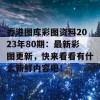 香港图库彩图资料2023年80期：最新彩图更新，快来看看有什么新鲜内容吧！