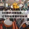 2024年天天开好彩183期的详细指南，让你轻松掌握好运秘诀！