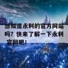 想知道永利的官方网站吗？快来了解一下永利 官网吧！