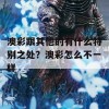 澳彩跟其他的有什么特别之处？澳彩怎么不一样