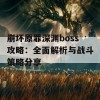 崩坏原罪深渊boss攻略：全面解析与战斗策略分享