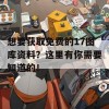 想要获取免费的17图库资料？这里有你需要知道的！