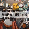 2020年百度关键词热搜揭秘，看看什么词语最受欢迎！