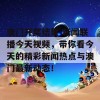 澳门开奖结果 新闻联播今天视频，带你看今天的精彩新闻热点与澳门最新动态！