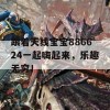 跟着天线宝宝886624一起嗨起来，乐趣无穷！