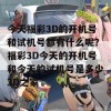 今天福彩3D的开机号和试机号都有什么呢？福彩3D今天的开机号和今天的试机号是多少3D之家