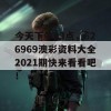 今天下午13点，626969澳彩资料大全2021期快来看看吧！