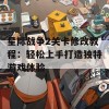 星际战争2关卡修改教程：轻松上手打造独特游戏体验