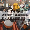 Steam卡通闯关游戏的魅力：丰富机制与引人入胜的剧情探索