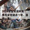 2024年全年资料免费大全优缺点一览，值得一看！