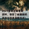 2024香港正版免费资料，带你了解最新的资讯与信息获取方式！