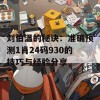 刘伯温的秘诀：准确预测1肖24码930的技巧与经验分享