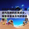 街机疯狂西部牛仔：挑战与乐趣的完美结合，探索丰富关卡与武器选择