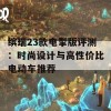 缤瑞23款电掣版评测：时尚设计与高性价比电动车推荐