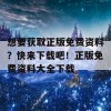 想要获取正版免费资料？快来下载吧！正版免费资料大全下载