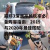 崩坏3深渊平民玩家必备阵容指南：2019与2020年最佳搭配解析